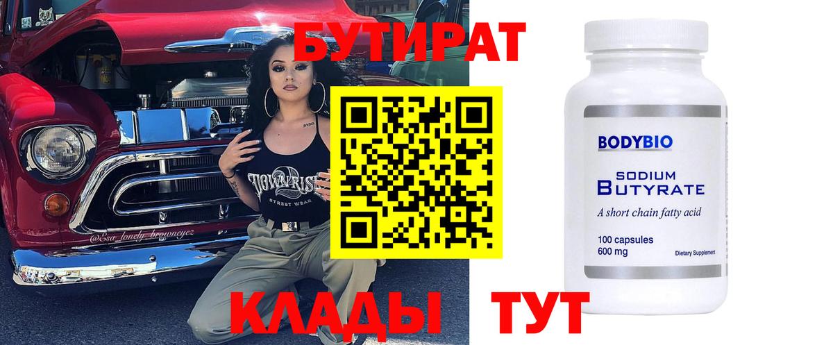 Бутират 1.4BDO  Вход с VPN  Асбест 